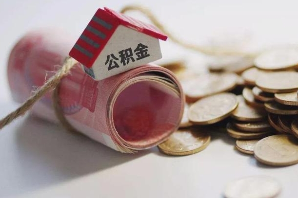 高密辞职领取住房公积金（辞职了领取公积金需要什么手续）